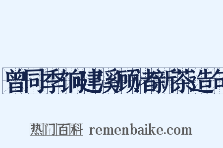 曾同季饷建溪顾渚新茶造句是什么意思的图片